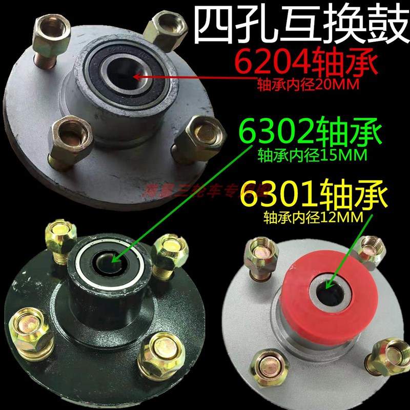电动三轮车手推车前轮互换鼓2 后轮转前轮轮毂2 互换古