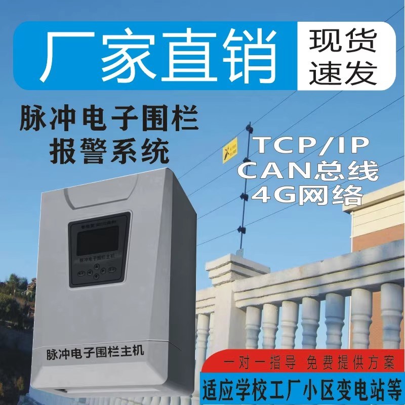 电子围栏机全防盗智能安防周界系统85型网络版高压脉冲机