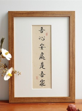 吾心安处是吾家书法挂画有框挂墙实木现代中式装饰画定制