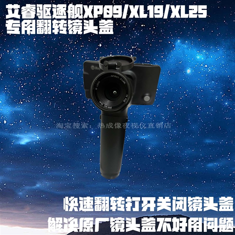 艾睿驱逐舰XP9XL9XL热成像专用翻转镜头保护盖防尘盖方便快捷