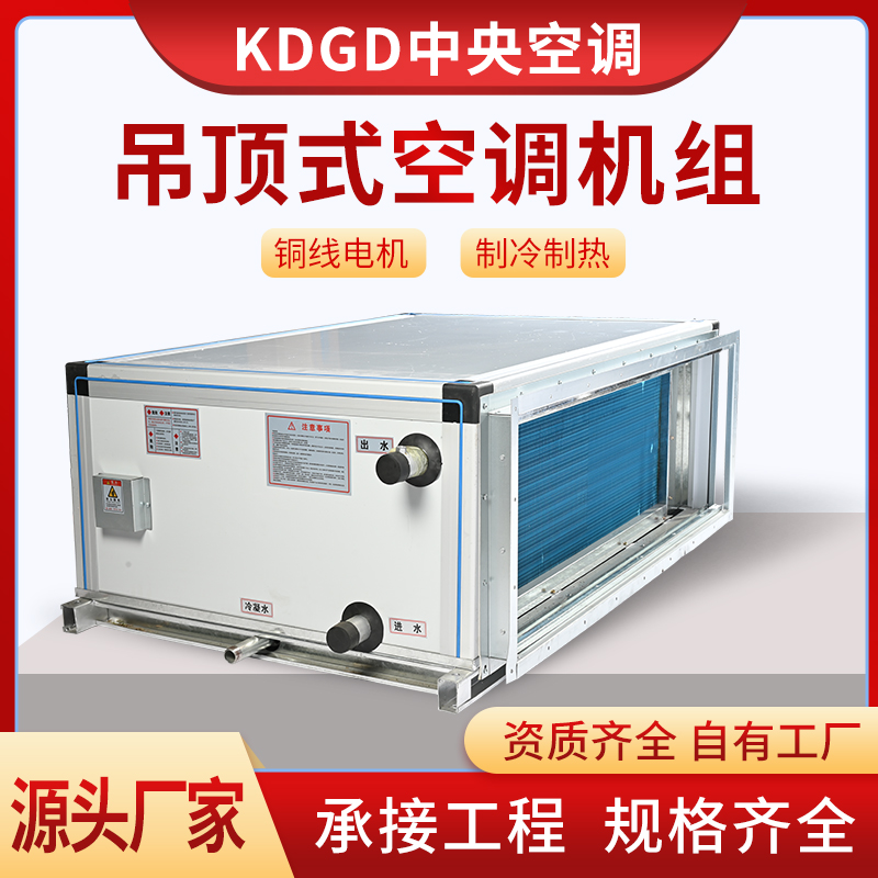 吊顶式空调箱机组水冷恒温恒湿柜式卧式射流机组新风机组空气净化