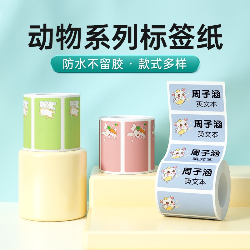 德佟P1/DP26/DP23动物卡通贴标签纸防水名字条姓名贴纸幼儿园学生