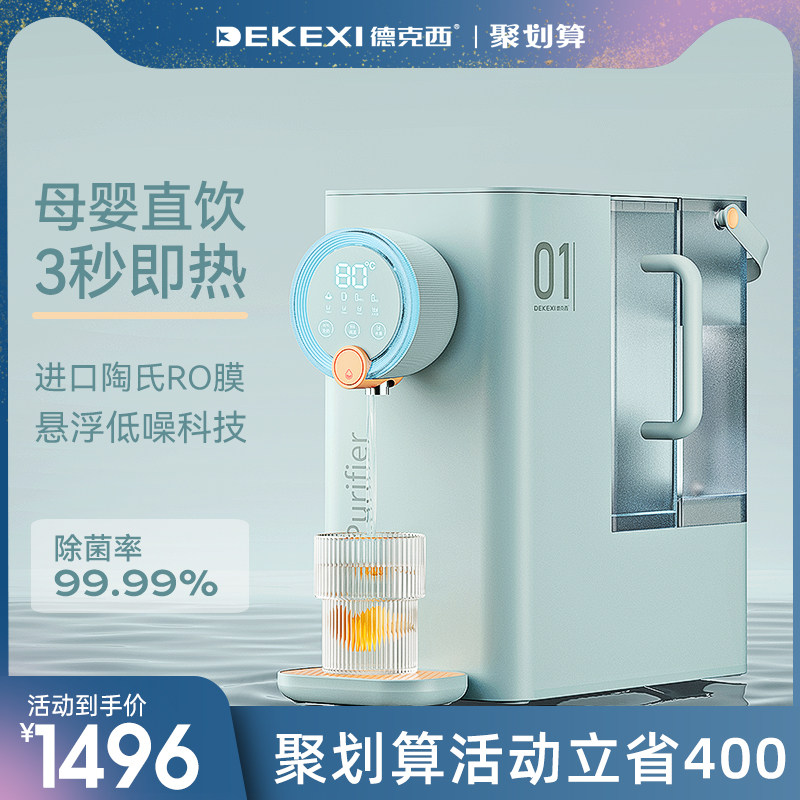 德克西即热式饮水机净水器家用直饮水机台式RO加热净饮一体机