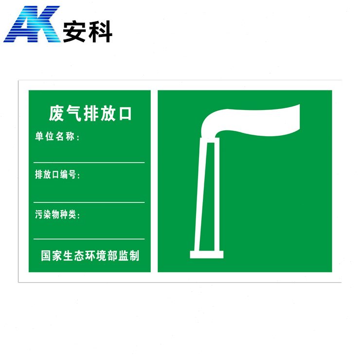 甄选安科废气排放标识/废气排放口标识牌/固体废物标志/排污口标