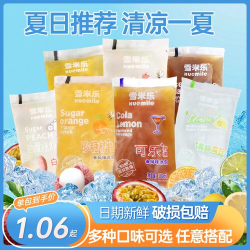 雪米乐童年冰袋沙冰饮料演唱会音乐节袋装饮料多种口味风味冰包夏