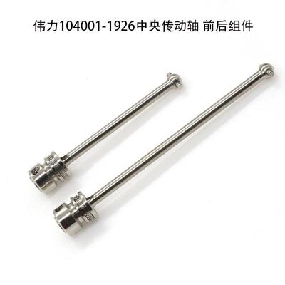 伟力104001全车传动轴1920后轮轴杯狗骨传动轴1927中央传动轴1926