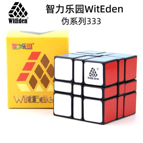 智力乐园witeden伪333系列魔方异形二三阶224 443捆绑四阶223 442