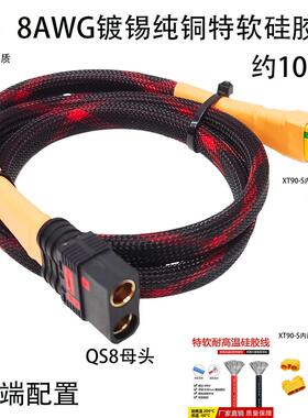 QS8-S转XT90母头内藏电阻防打火转换线8AWG镀锡纯铜硅胶线套网管