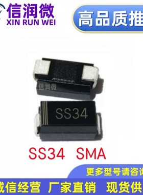 二极管 SS34 SMA DO-214AC 贴片肖特基二极管 1N5822 SR340贴片
