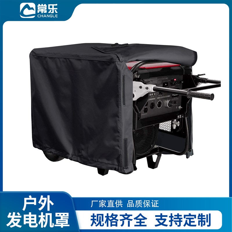 户外防水牛津布发电机罩黑色600D防晒防尘保护罩可按样加工