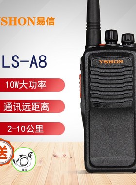 适用YSHON易信LS-A8对讲机10W大功率远距离对讲保安户外自驾游
