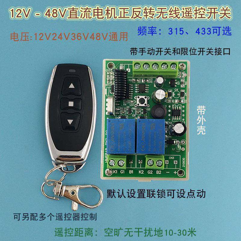 12V-48V宽压直流马达正反转遥控开 关 带极限开 关接口配防水遥控