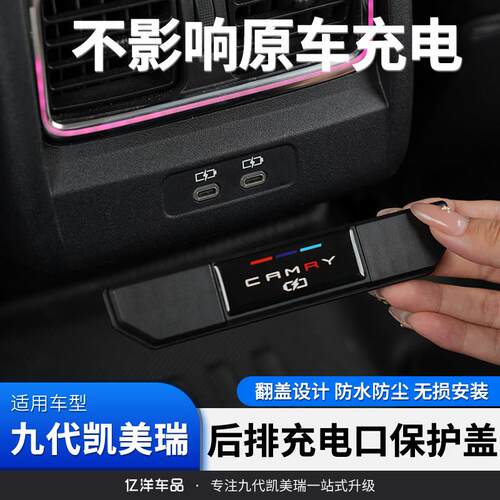 适用24-25款九代凯美瑞改装后排车载充电口保护罩内饰改装配件装