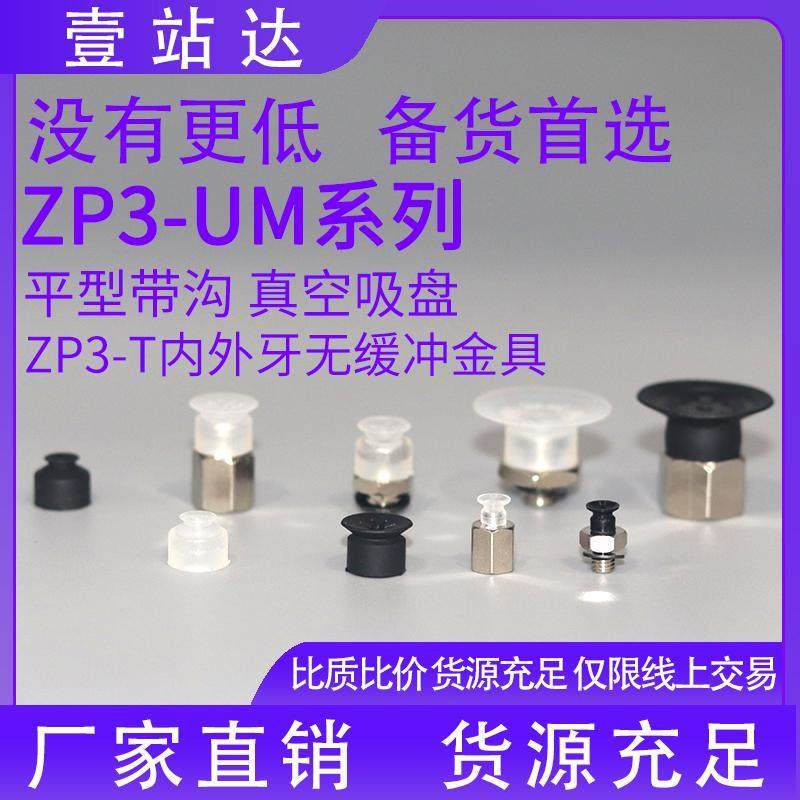 真空吸盘矮小型ZP3-T015 02 035 04 06 08 10 13 16UMN UMS-A5-B5