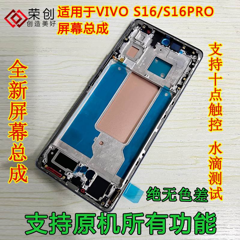 荣创适用VIVO S16屏幕总成带框S16PRO手机内外液晶显示屏送原装膜