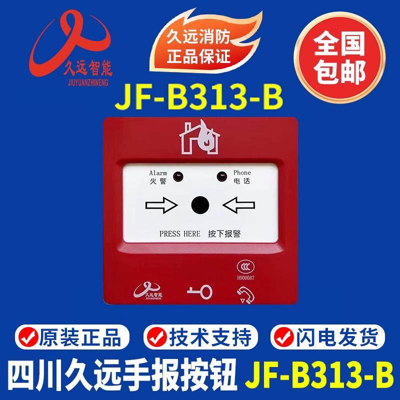 四川久远手报JF-B313-B手动火灾报警按钮 久远手报 正品现货