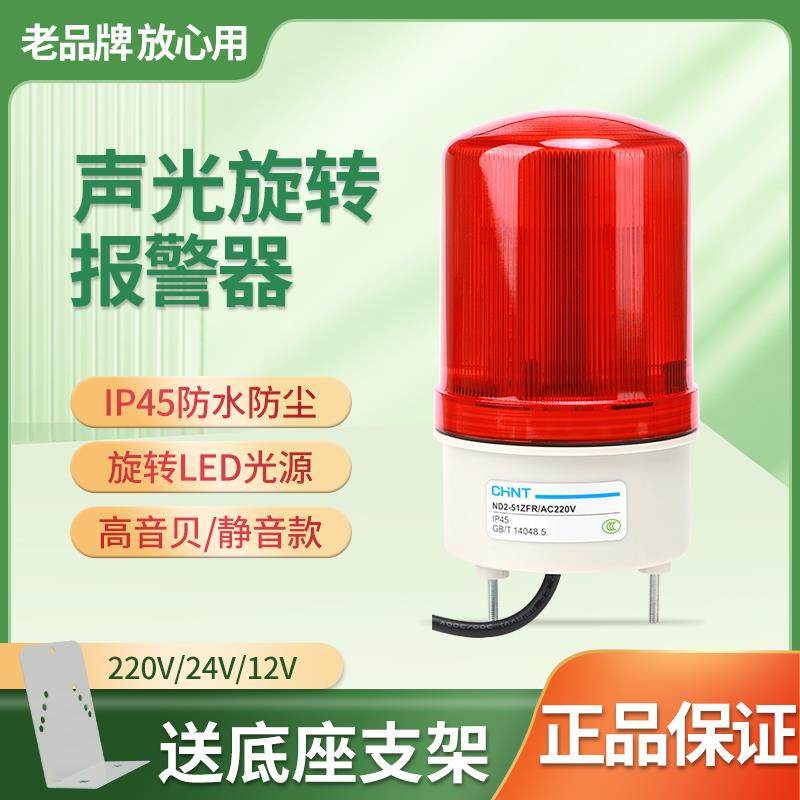 正泰 旋转报警灯ND2-51ZFR带蜂鸣器红色220V 24V声光一体原装正品
