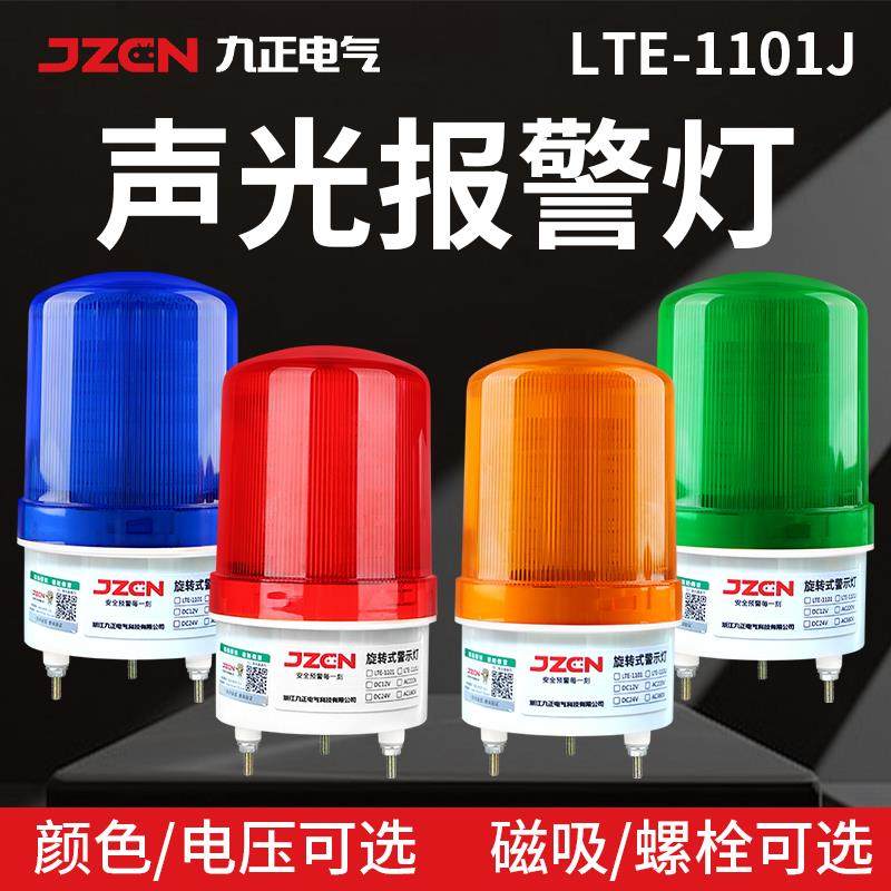 LTE-1101J旋转声光警报器12V24V220V磁吸警报闪烁灯led警示爆闪灯