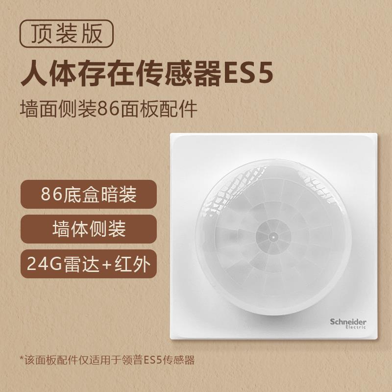 领普ES5传感器86底盒暗装配件墙体侧装美观实用白色客厅过道厨房