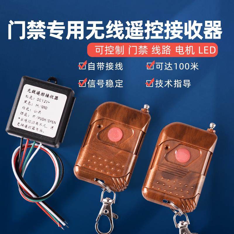 门禁通道专用无线遥控接收器开关电插锁磁力锁通栅栏机社区门单元