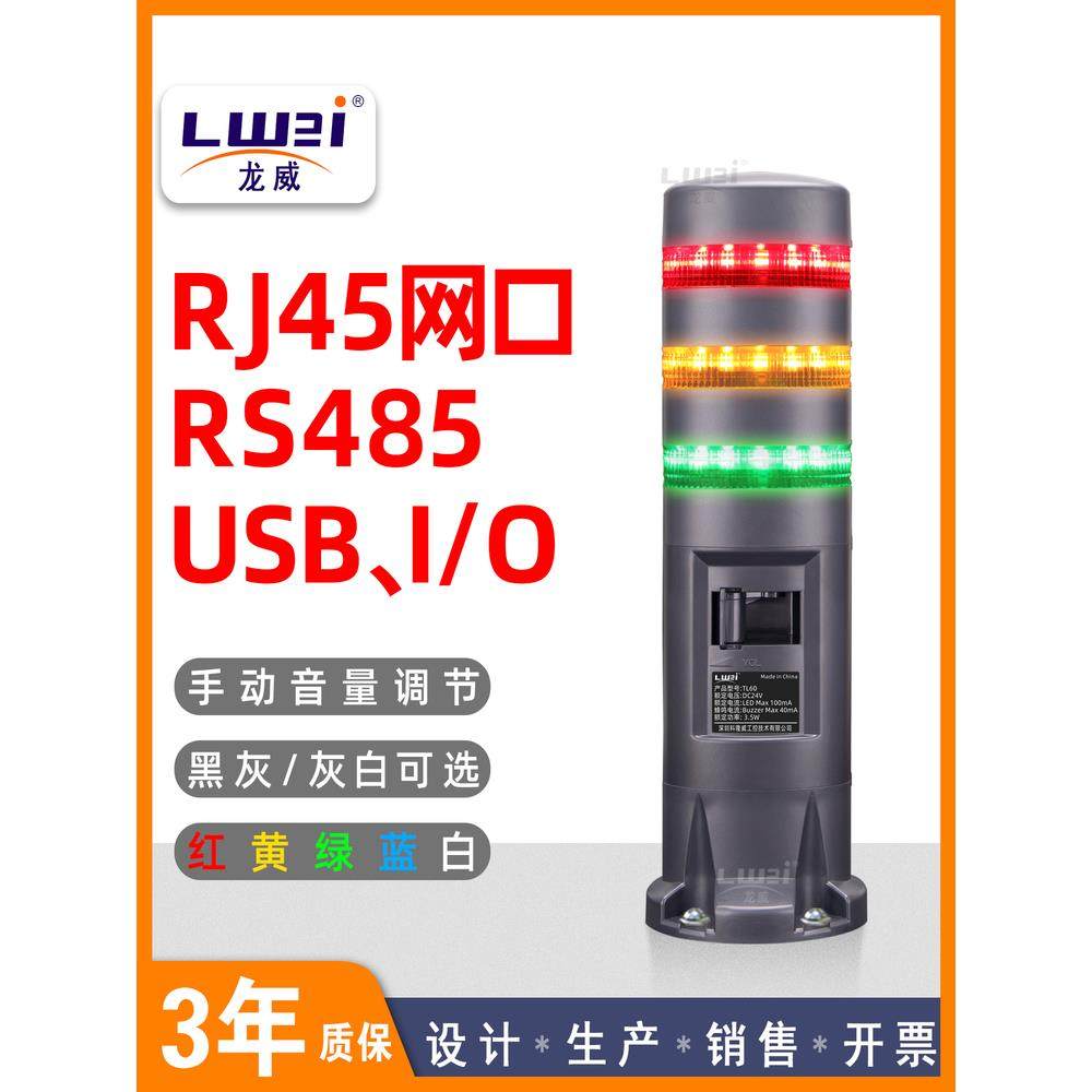 可编程USB串口RJ45TCP网口RS485塔状三色报警灯MODBUS RTU协议