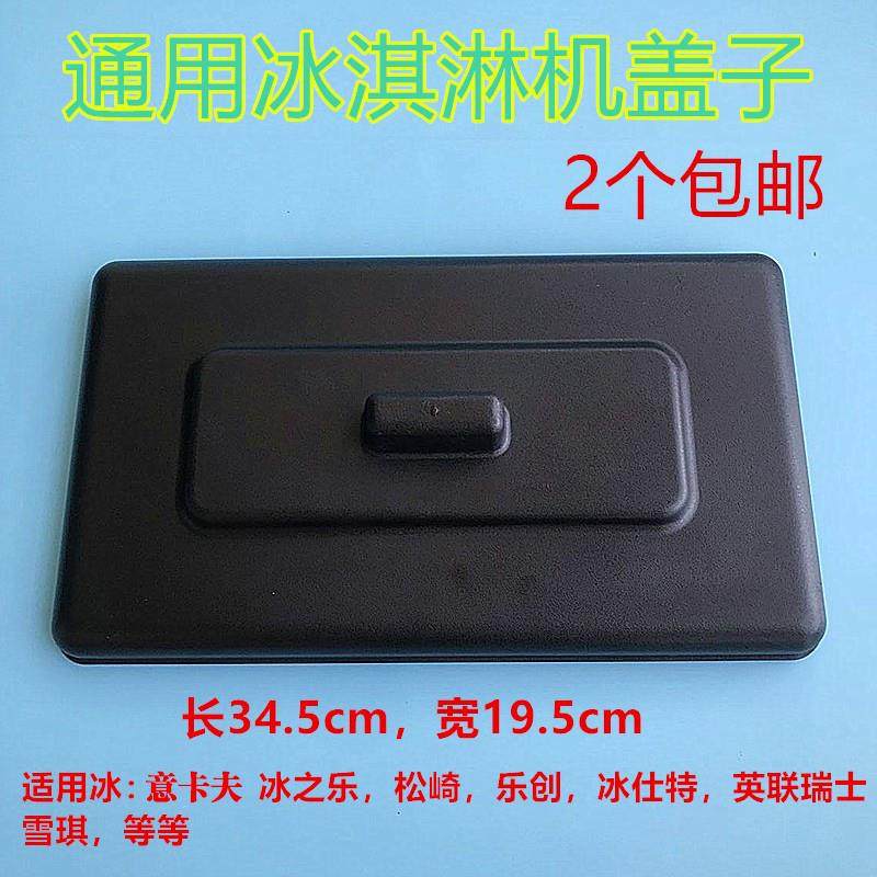冰淇淋机通用配件冰激凌雪糕机料缸盖广伸意卡芙松奇冰淇淋机盖子
