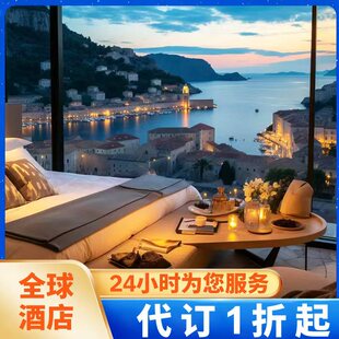 全球酒店代订预订，覆盖巴黎伦敦罗马等多个目的地 优惠一折起