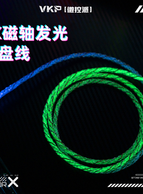VKP满8K磁轴键盘机械键盘连接线航插线RGB发光线一拖一客制化