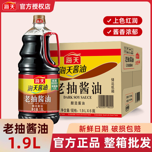 海天老抽酱油1.9Lx6瓶餐饮整箱批发家用炒菜凉拌卤肉上色专用调味