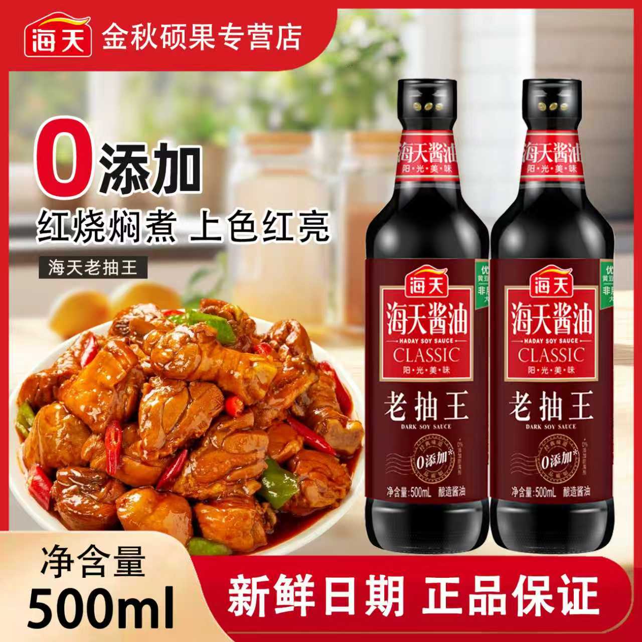 海天老抽王500ml商用红烧上色焖煮卤肉黄豆酿造酱油家用新日期