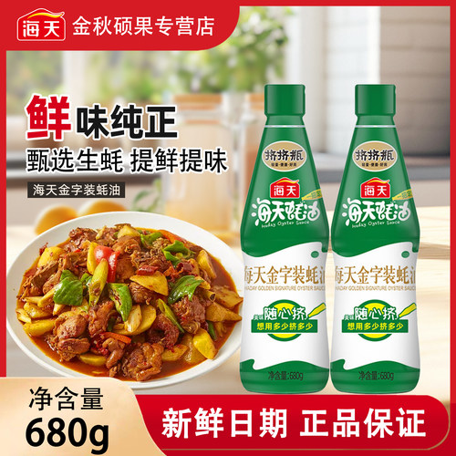 海天金字装蚝油680g挤挤装
