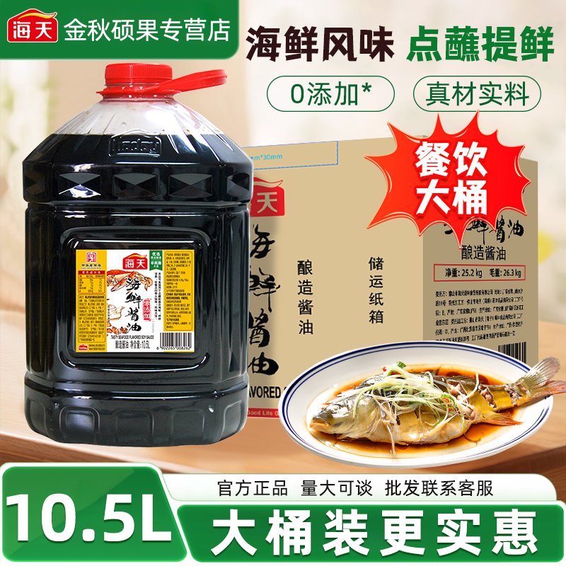 海天海鲜酱油10.5L餐饮大桶装提鲜调味料家用生抽酱油商用批发