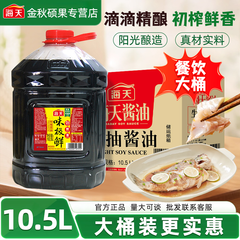 海天味极鲜酱油10.5L大桶装餐饮批发调味料酿造生抽酱油