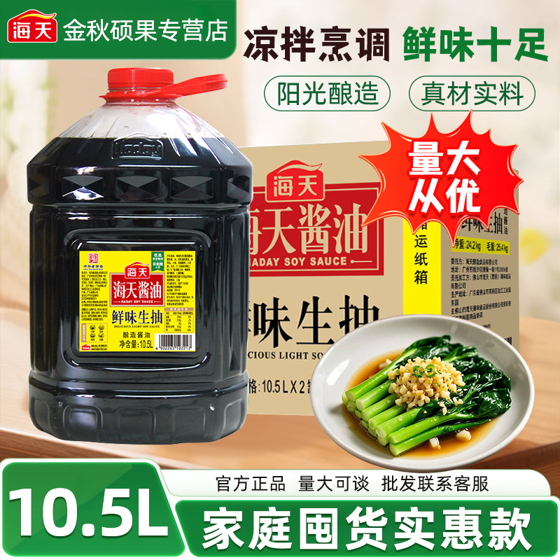 海天鲜味生抽10.5L*2桶餐饮大桶装整箱批发商用酿造酱油提鲜调味