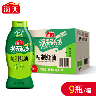 海天精制蚝油1kg*9瓶整箱批发