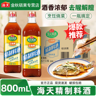 海天精制料酒800mlx12瓶整箱餐饮商用批发 家用去腥提味调味料