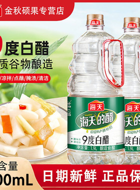 海天9度白醋1.9L凉拌腌菜蘸汁厨房调味料清洁除垢1900ml大桶白醋