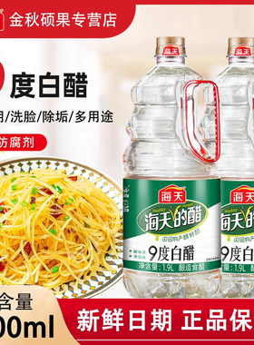 海天9度白醋1.9L大桶装凉拌调味食用醋清洁除垢泡脚酿造白醋5度
