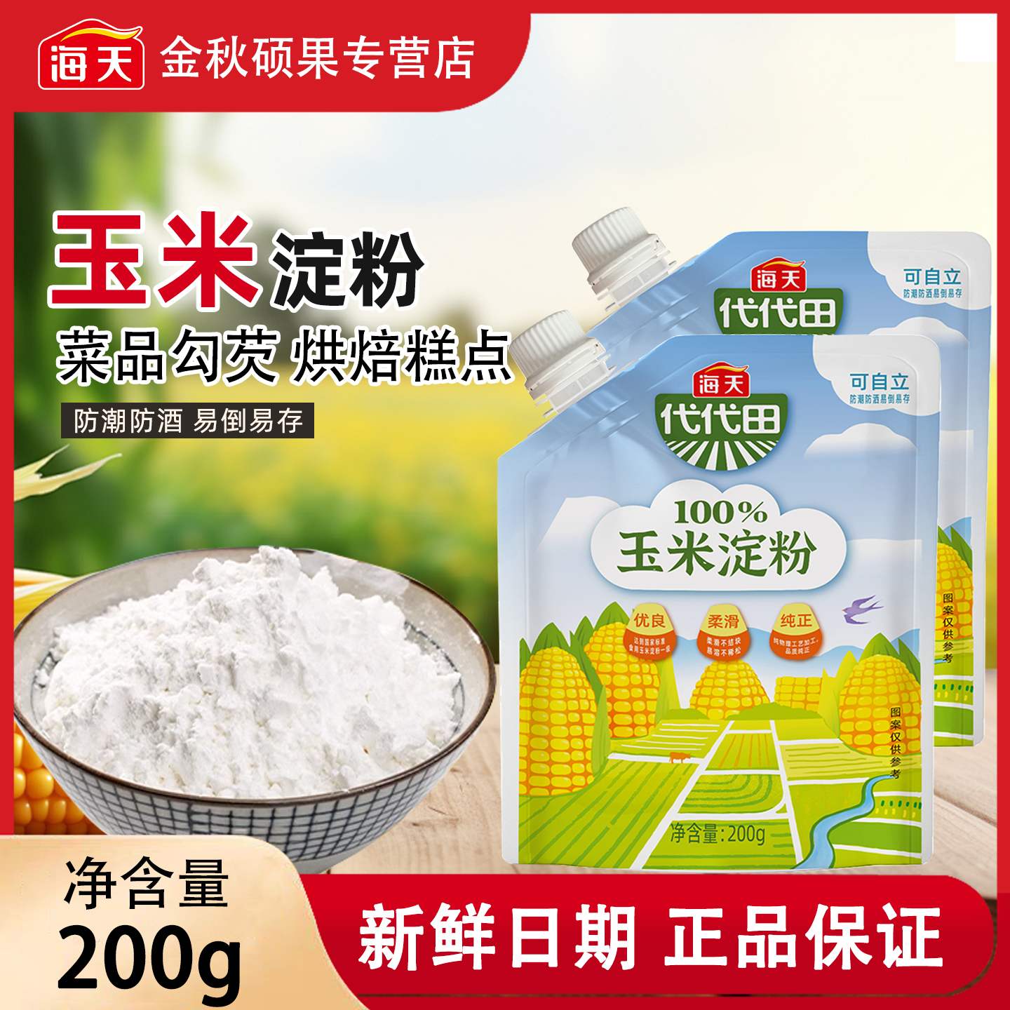 海天玉米淀粉200g一级淀粉