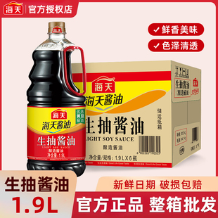 海天生抽酱油1.9L整箱6瓶餐饮商用批发黄豆酿造生抽酱油 破损包赔