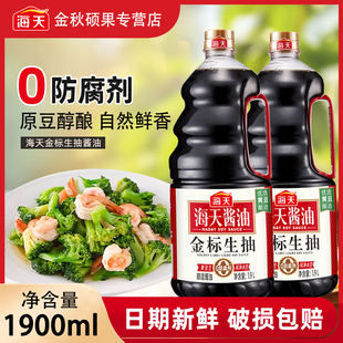 海天金标生抽1.9L大瓶酿造酱油炒菜烹饪调料家用商用调味品新日期