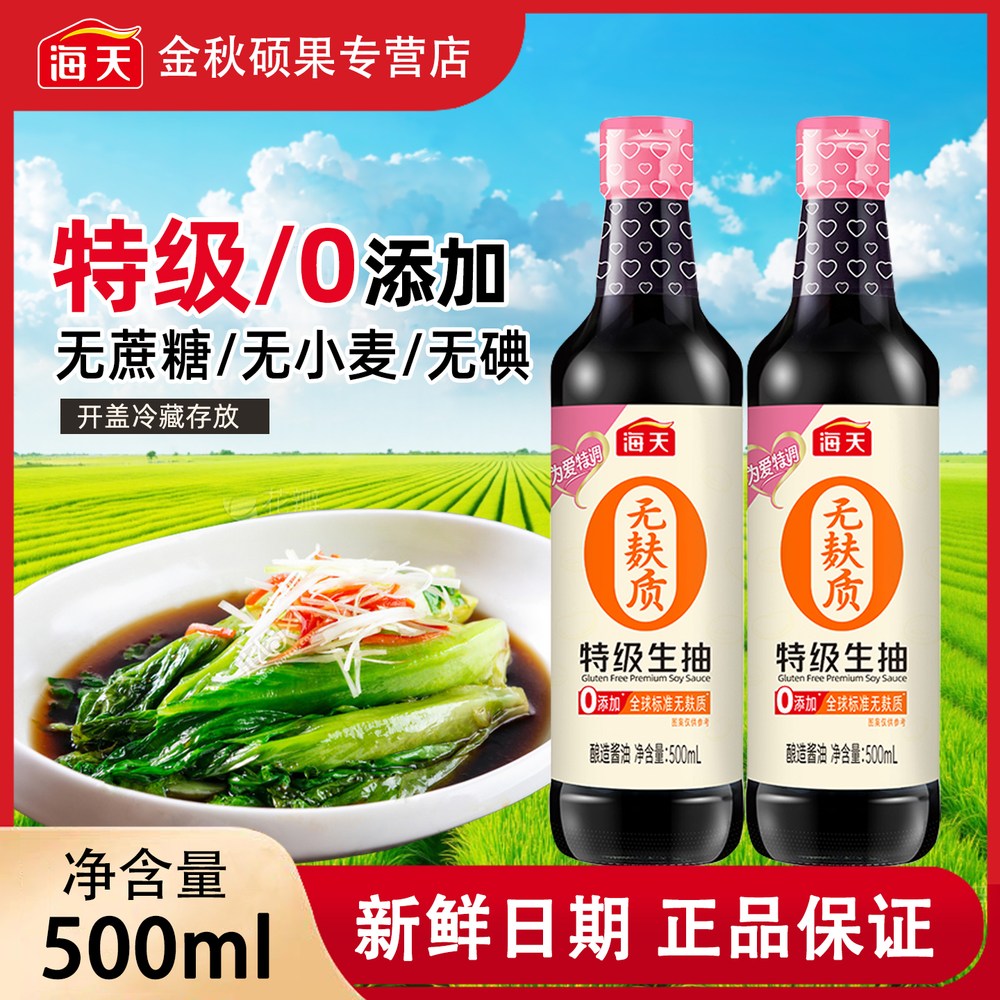 海天无麸质酱油500ml特级