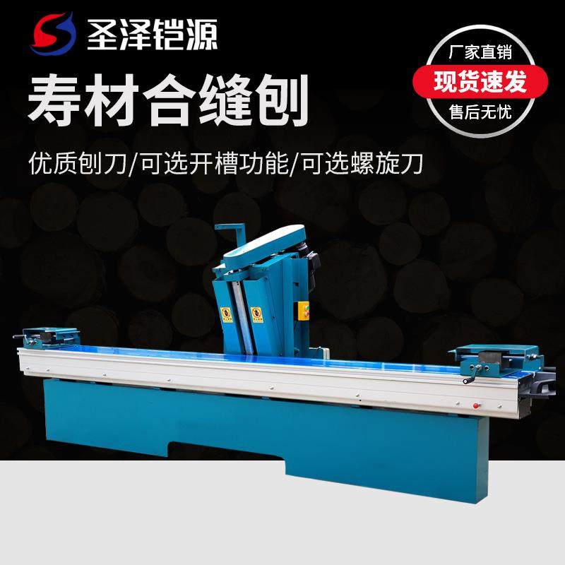 木工合缝刨棺材板棺木寿材合缝锯燕尾槽合缝机推台刨立轴刨拼缝机,五金/工具,机床,淘宝优惠券,粉丝福利购,淘宝优惠卷