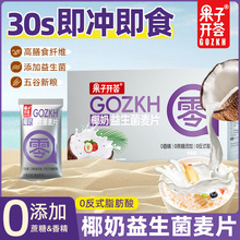 果子开荟椰奶益生菌燕麦片零蔗糖高膳食纤维饱腹速食代餐独立包装
