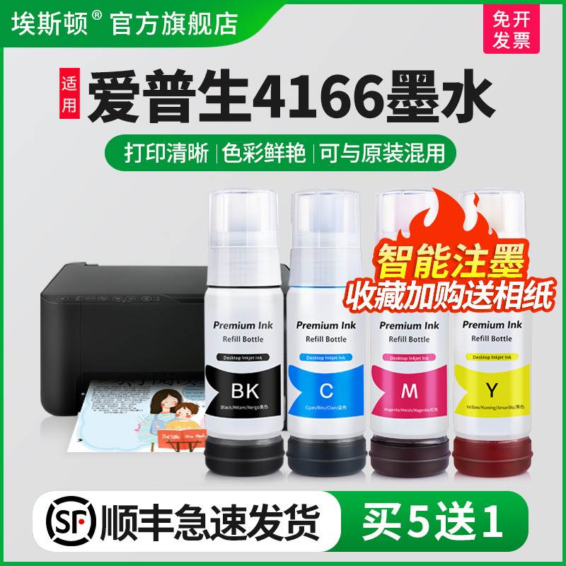 【顺丰】埃斯顿适用epson爱普生4166墨水 喷墨打印机墨仓式004/00