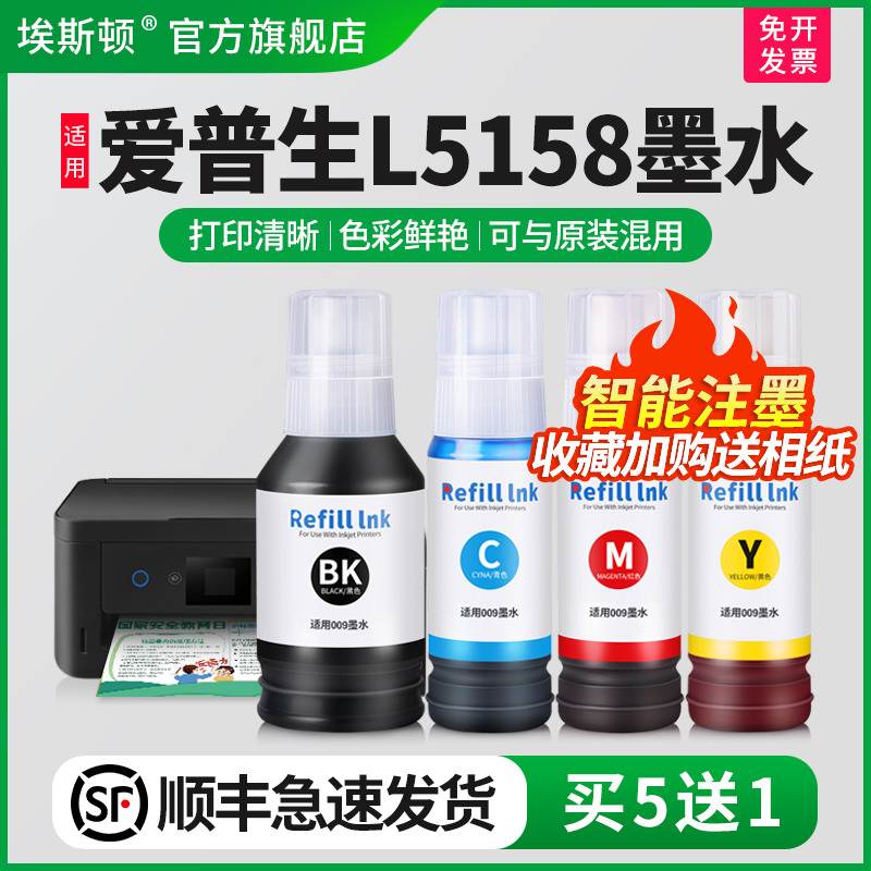 【顺丰】埃斯顿适用epson爱普生l5158墨水 打印机5158专用四色补
