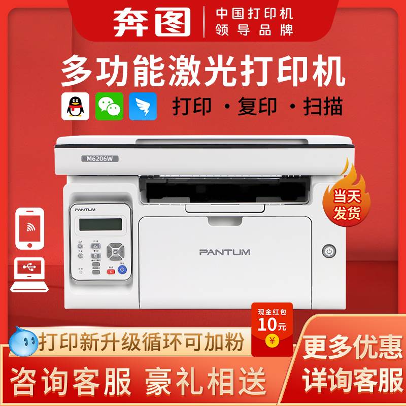 奔图m6206w黑白激光打印机复印扫描一体机可连手机无线wifi家用考