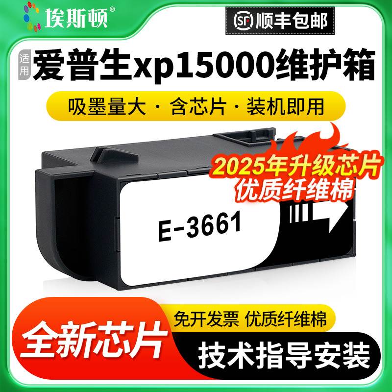 适用epson爱普生xp15000维护箱xp-6100 xp-6105打印机xp-6005废墨