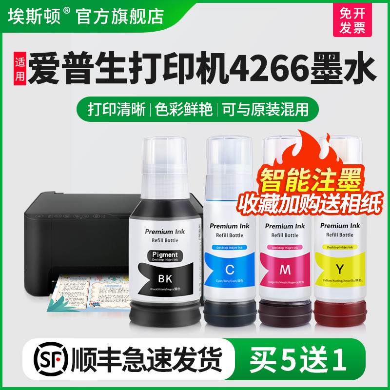 【顺丰】埃斯顿适用epson爱普生打印机4266墨水彩色喷墨墨仓式002