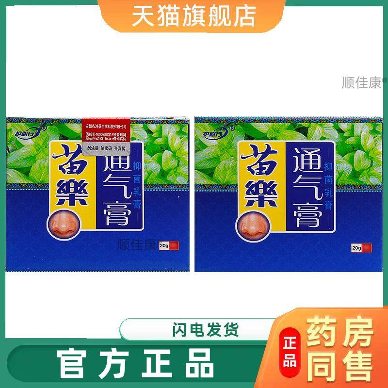 【天猫正品】旗舰店正品苗乐通气膏护必行苗樂通气膏濞塞鼻堵鼻通